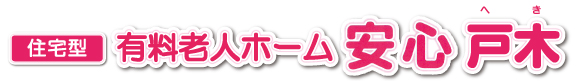 住宅型有料老人ホーム 安心・戸木