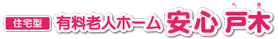 住宅型有料老人ホーム 安心・戸木